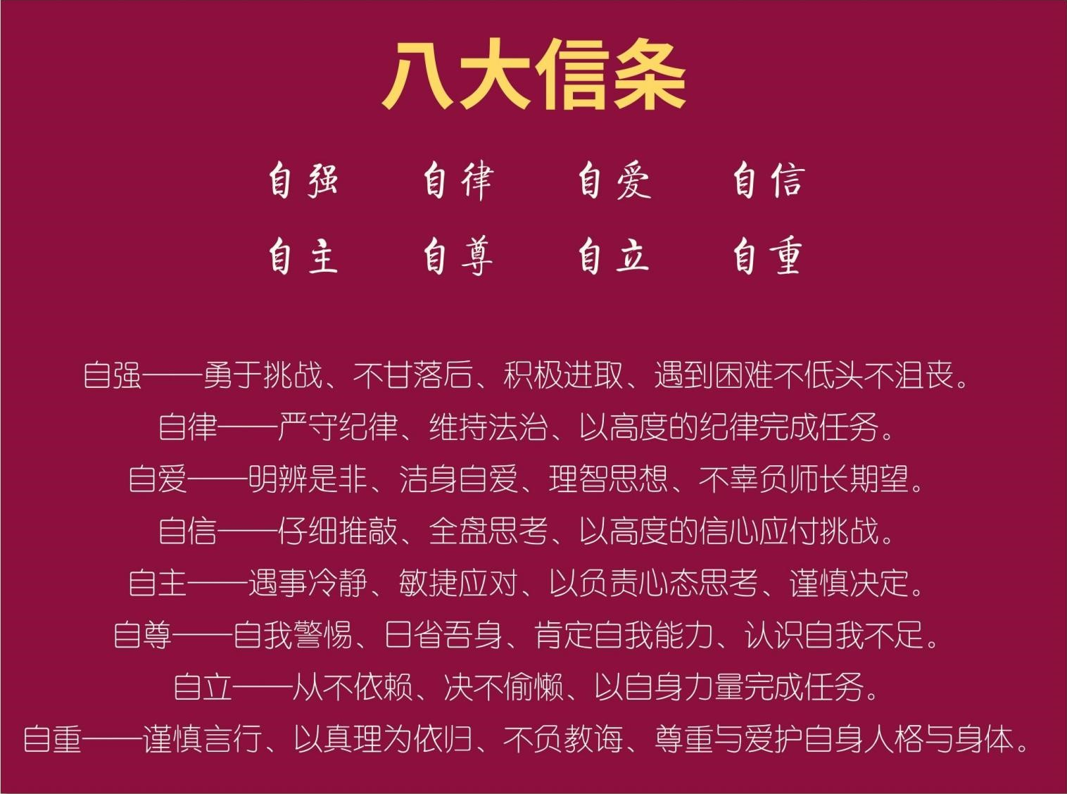 八大信条