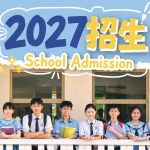 2027学年开始招生！