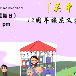 《关中腾飞》12周年校庆义卖会