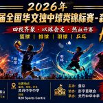 2026年第十一届全国华文独中球类锦标赛 – 森甲彭区