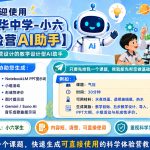 关丹中华中学-小六科学体验营AI助手