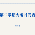 2026年第二学期大考时间表